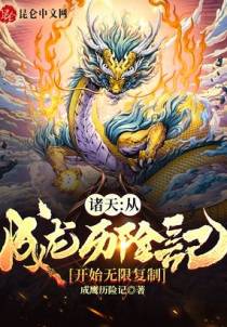 诸天：从成龙历险记开始无限复制