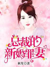 霸道总裁的罪妻