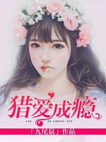 猎爱成瘾