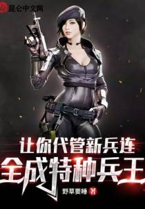 让你代管新兵连，全成特种兵王