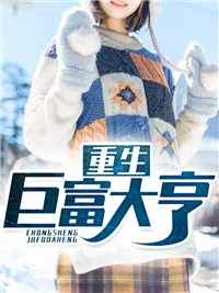 重生巨富大亨