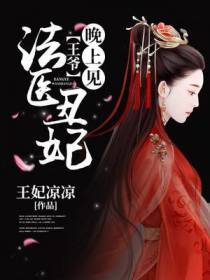 法医丑妃：王爷，晚上见