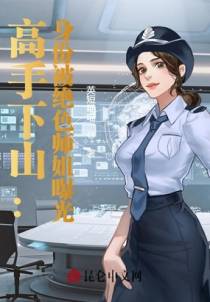 高手下山：身份被绝色师姐曝光