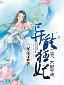异能狂妃：王爷，不服来战