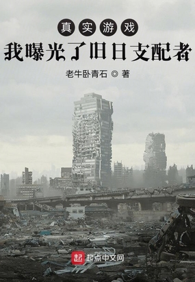 真实游戏：我曝光了旧日支配者