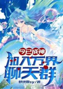今已成神，加入万界聊天群