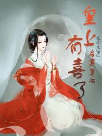 启禀皇后：皇上有喜了！