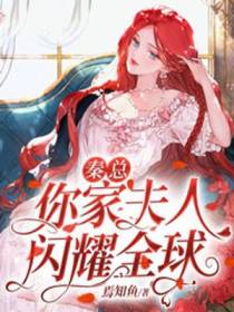 秦总，你家夫人闪耀全球