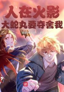 人在火影：大蛇丸要夺舍我