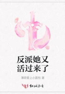 反派她又活过来了