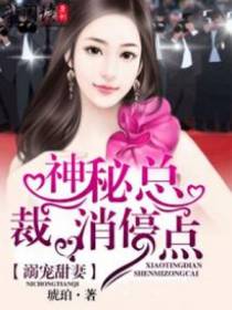 溺宠甜妻：神秘总裁消停点