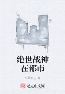 绝世战神在都市