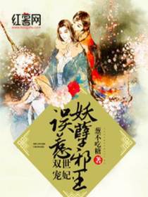 双世狂妃：邪王别惹我