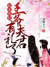 妃本张狂：王爷夫君有礼了