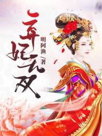 弃妃无双