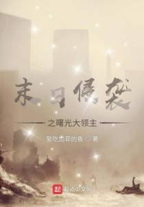 末日侵袭之曙光大领主
