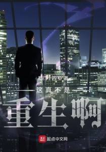 这真不是重生啊