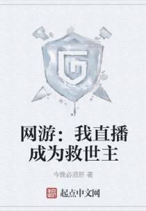 网游：我直播成为救世主