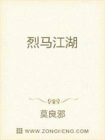烈马江湖