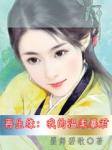 龙非离璇玑