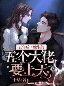 五年后，她生的五个大佬要上天
