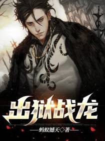 出狱战龙