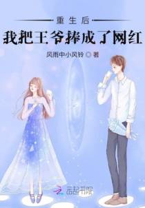 重生后我把王爷捧成了网红