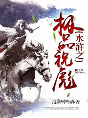孙立祝家庄