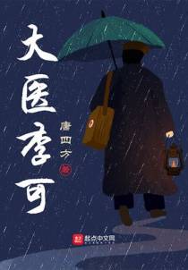 大医李可