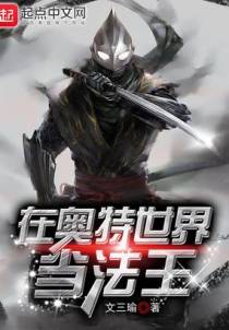 在奥特世界当法王