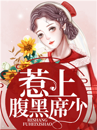 席千璟乔薇