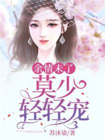 余情未了：莫少轻轻宠