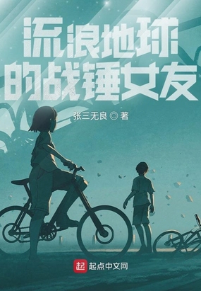 流浪地球的战锤女友