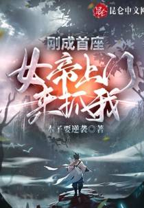 刚成首座，女帝上门来抓我