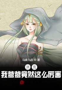 洪荒：我爹爹竟然这么厉害