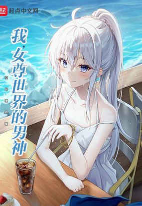 我，女尊世界的男神