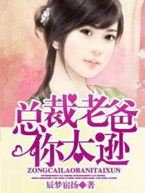 总裁老爸你太逊