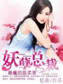 妖孽总裁：恶魔的温柔妻