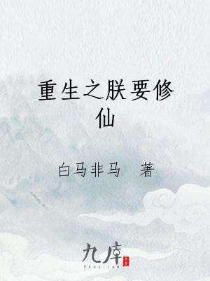 重生之朕要修仙