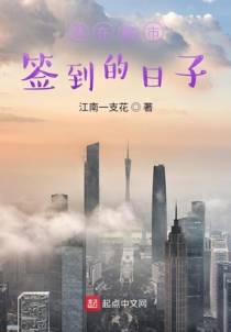 我在都市签到的日子