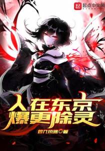 人在东京，爆更除灵