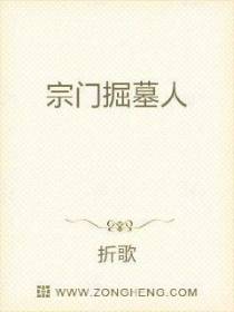 宗门掘墓人