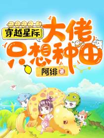 大佬她只想种田