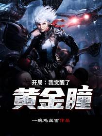 我觉醒了黄金瞳