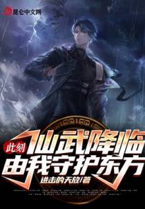 此刻，仙武降临，由我守护东方！