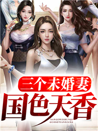 三个未婚妻国色天香