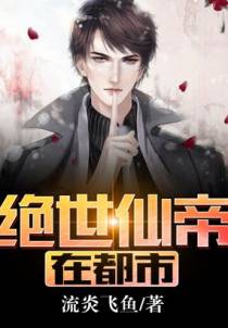 绝世仙帝在都市