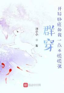 群穿，开局卧底的我一点不慌慌张