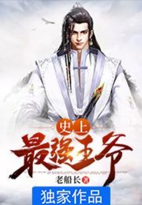 史上最强王爷