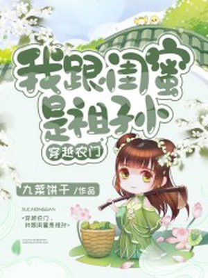 穿越农门，我跟闺蜜是祖孙